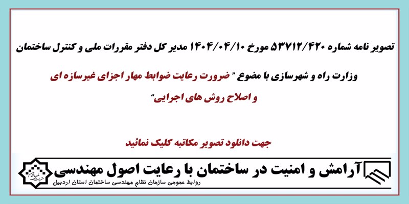 ضرورت رعایت ضوابط مهار اجزای غیرسازهای و اصلاح روش های اجرایی