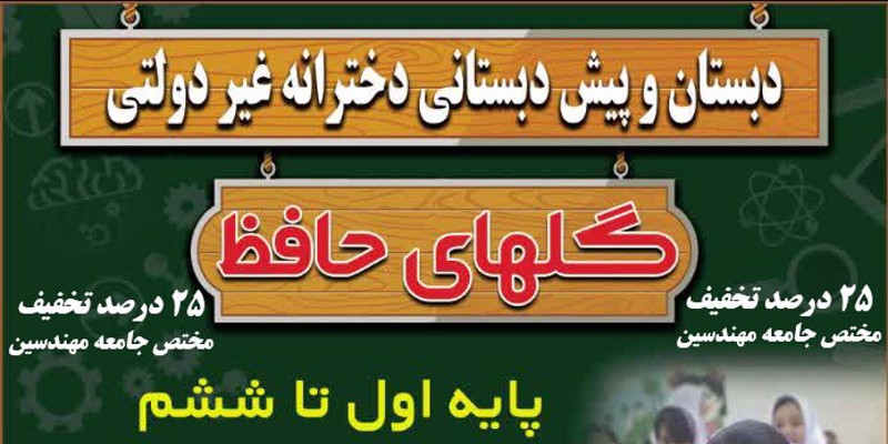 ثبت نام مدرسه ابتدائی گلهای حافظ(اول تا ششم ) با تخفیف ویژه برای فرزندان جامعه مهندسی استان